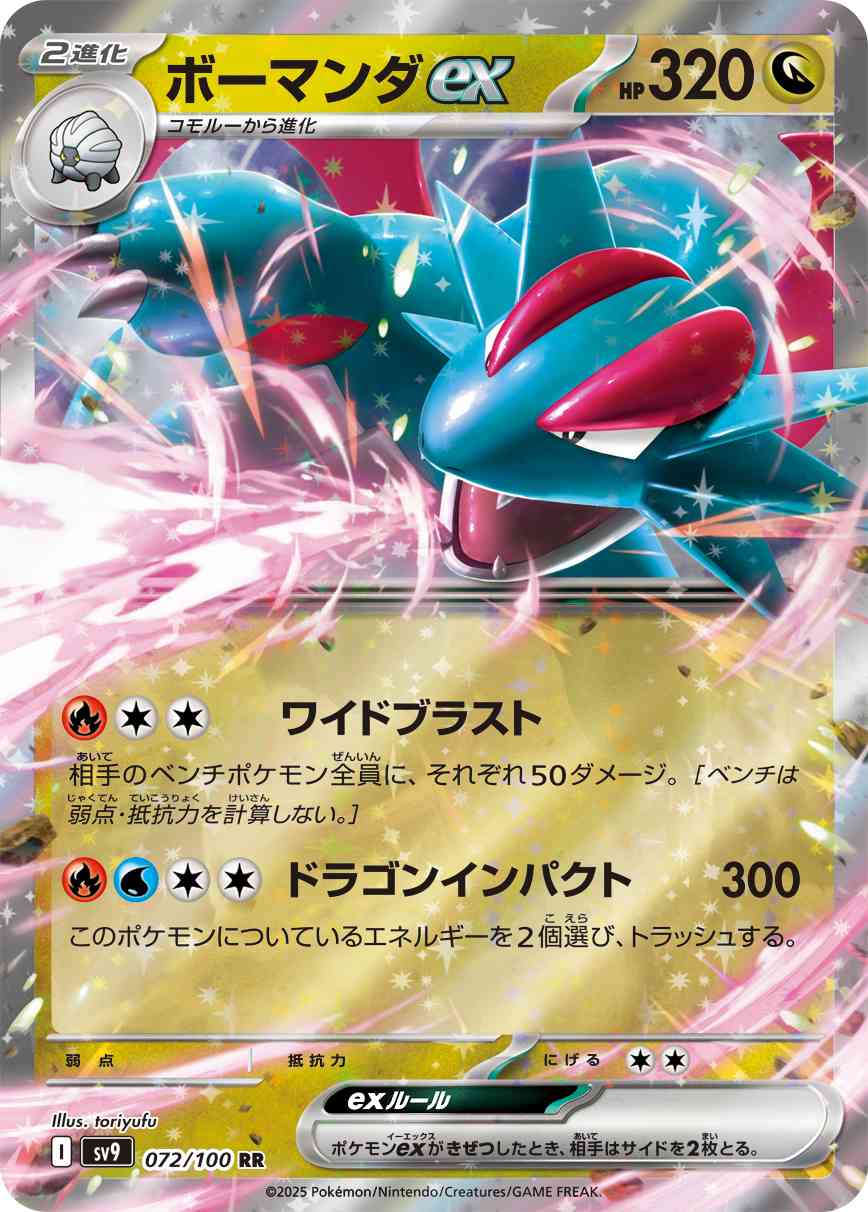 ボーマンダex（072/100） パック：ポケモンカード 拡張パック「 バトルパートナーズ」