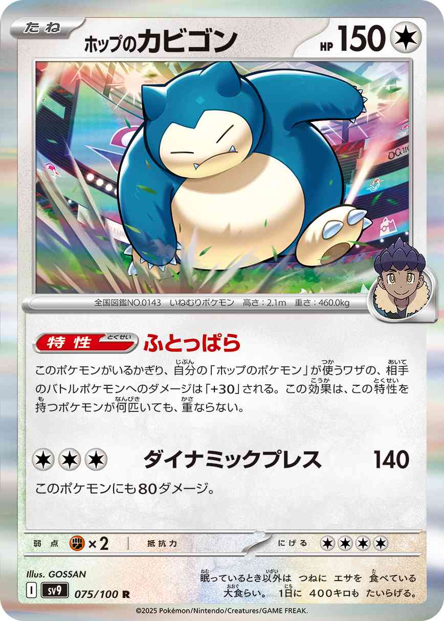 ホップのカビゴン（075/100） パック：ポケモンカード 拡張パック「 バトルパートナーズ」