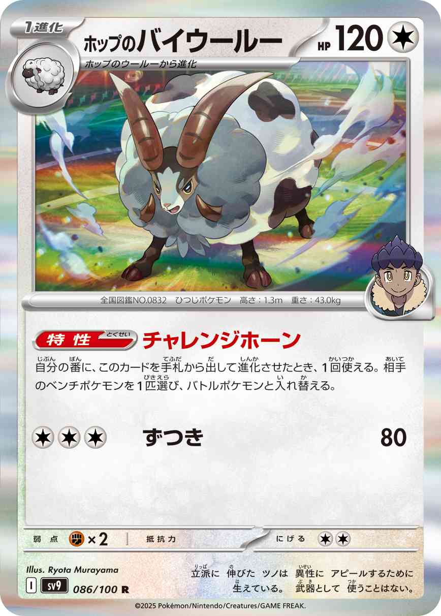 ホップのバイウールー（086/100） パック：ポケモンカード 拡張パック「 バトルパートナーズ」