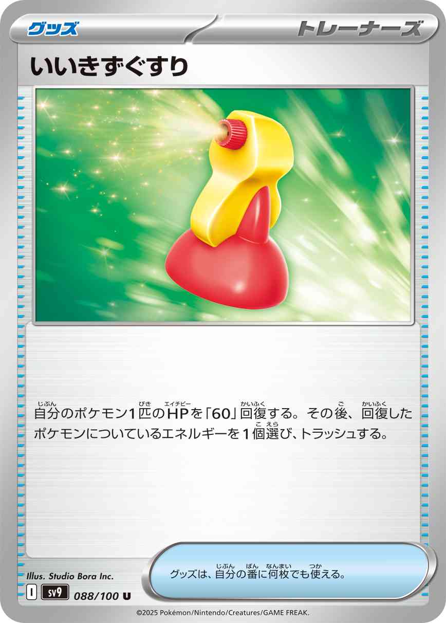 いいきずぐすり（088/100） パック：ポケモンカード 拡張パック「 バトルパートナーズ」