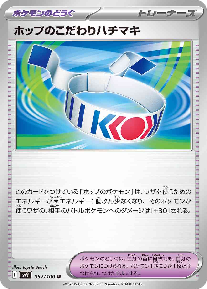 ホップのこだわりハチマキ（092/100） パック：ポケモンカード 拡張パック「 バトルパートナーズ」