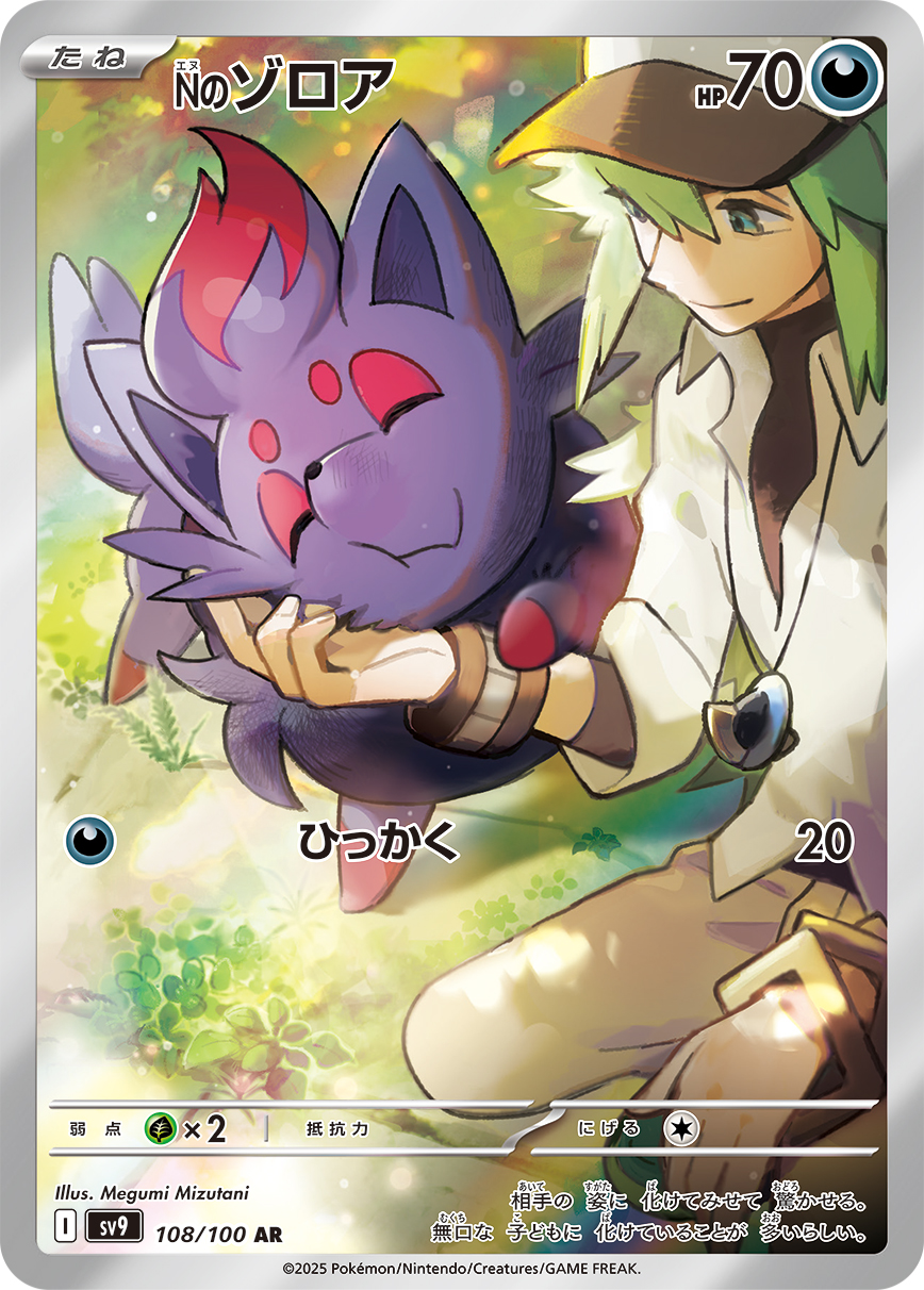 Nのゾロア（108/100） レアリティ：AR ポケモンカードゲーム「バトルパートナーズ」