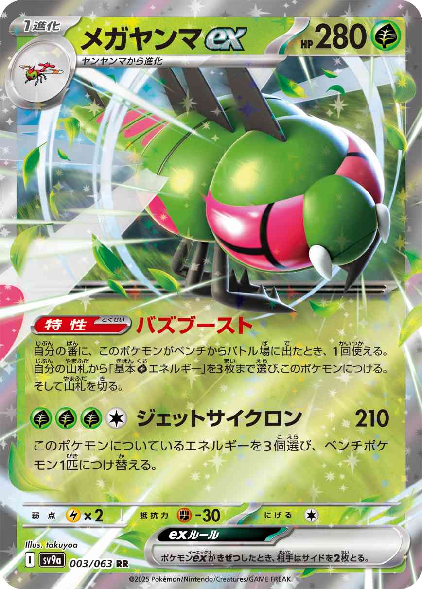 メガヤンマex（003/063） レアリティ：RR 　ポケモンカード：強化拡張パック「熱風のアリーナ」