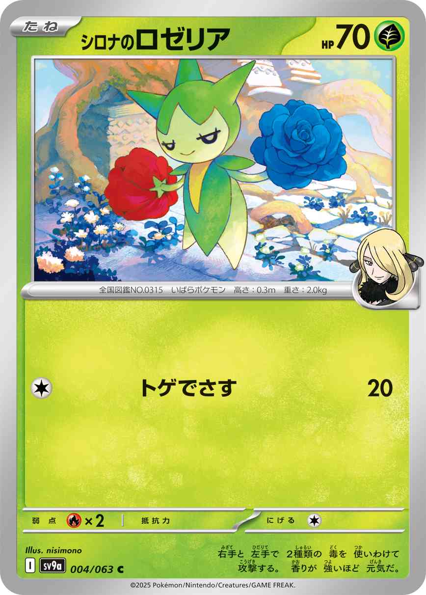 シロナのロゼリア（004/063） レアリティ：C 　ポケモンカード：強化拡張パック「熱風のアリーナ」