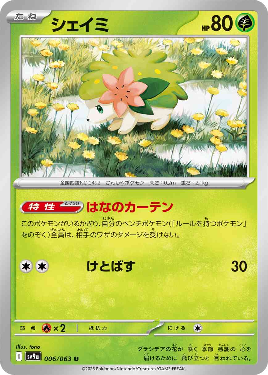 シェイミ（006/063） レアリティ：U 　ポケモンカード：強化拡張パック「熱風のアリーナ」