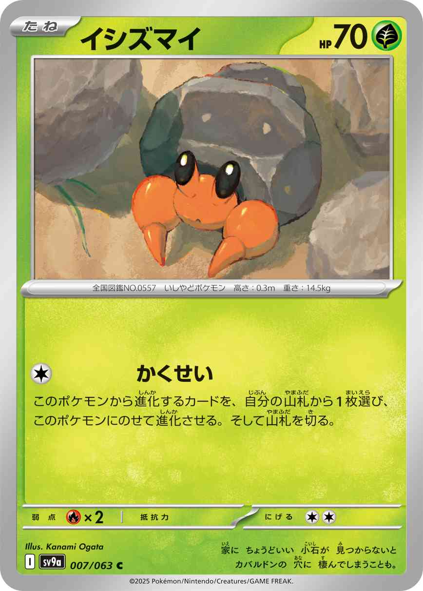 イシズマイ（007/063） レアリティ：C 　ポケモンカード：強化拡張パック「熱風のアリーナ」