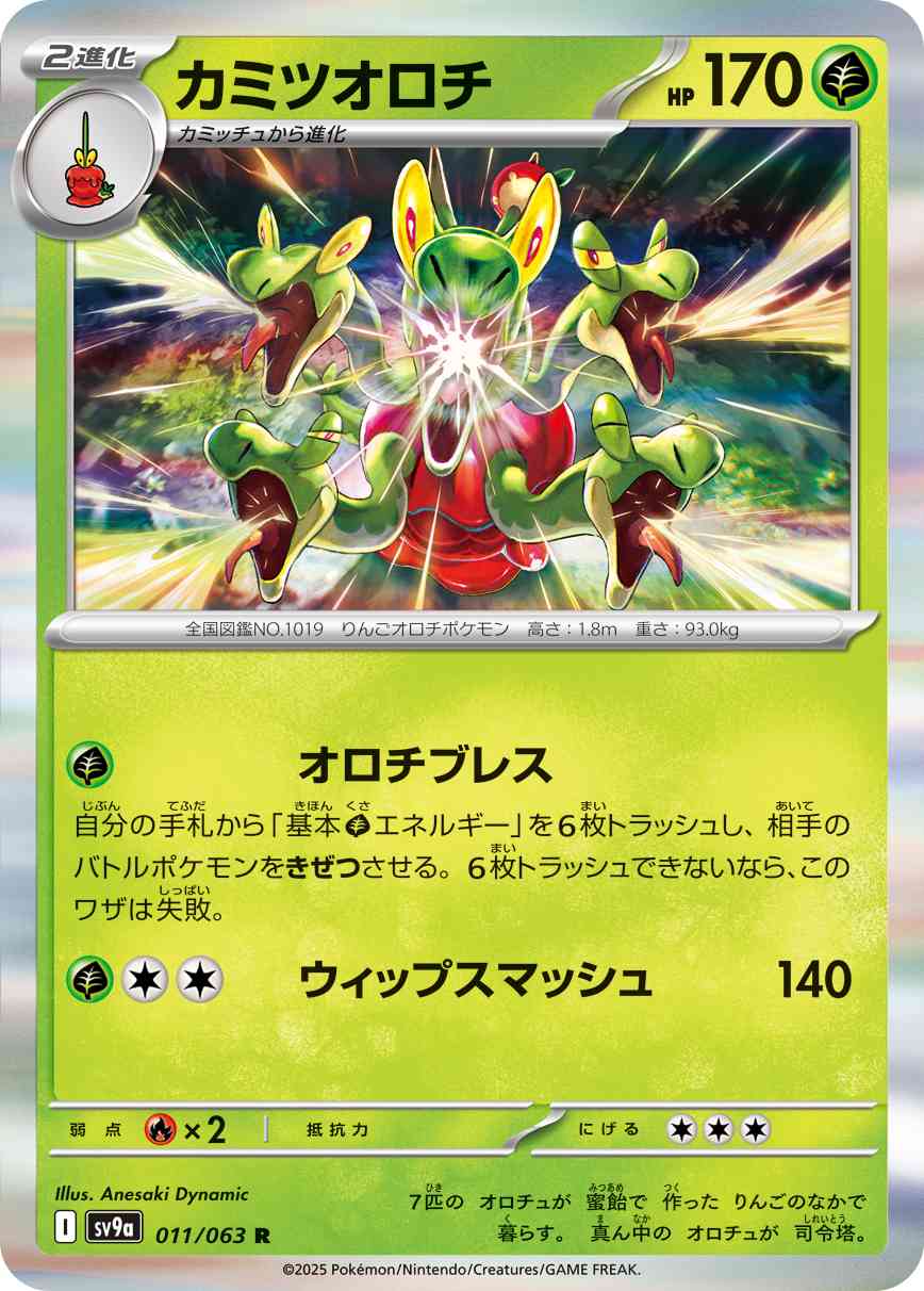 カミツオロチ（011/063） レアリティ：R 　ポケモンカード：強化拡張パック「熱風のアリーナ」