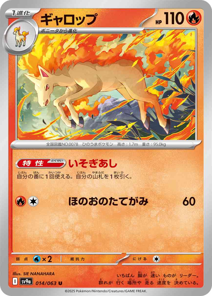 ギャロップ（014/063） レアリティ：U 　ポケモンカード：強化拡張パック「熱風のアリーナ」