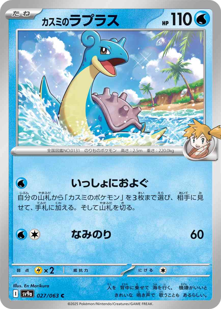 カスミのラプラス（027/063） レアリティ：C 　ポケモンカード：強化拡張パック「熱風のアリーナ」
