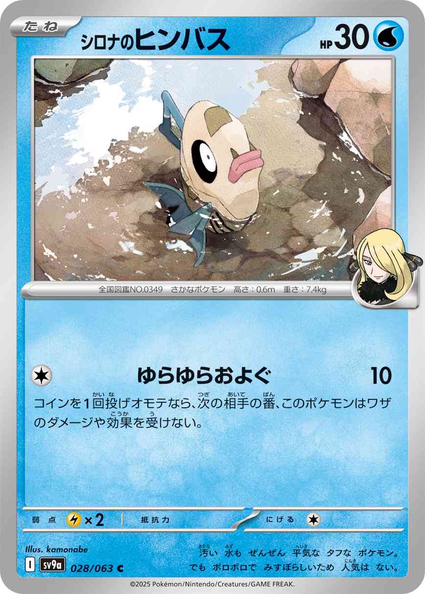 シロナのヒンバス（028/063） レアリティ：C 　ポケモンカード：強化拡張パック「熱風のアリーナ」