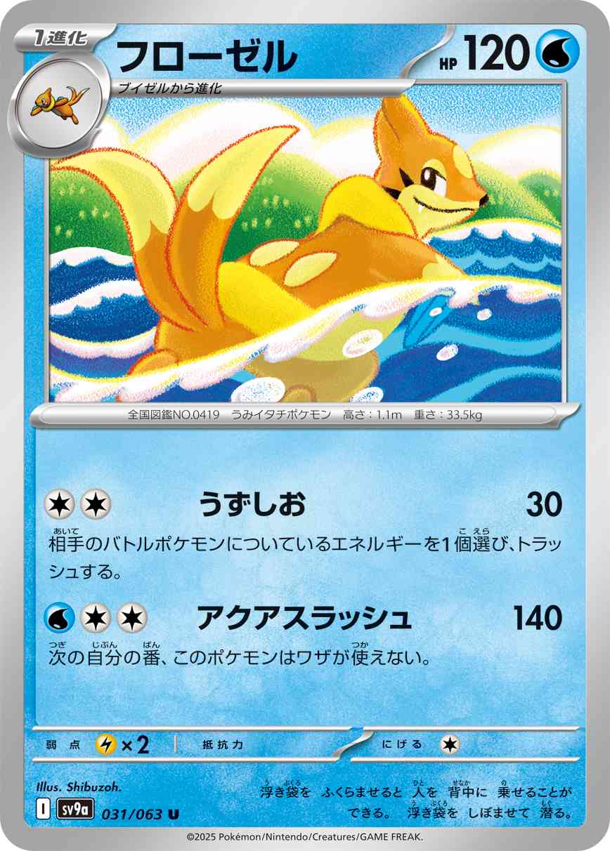 フローゼル（031/063） レアリティ：U 　ポケモンカード：強化拡張パック「熱風のアリーナ」