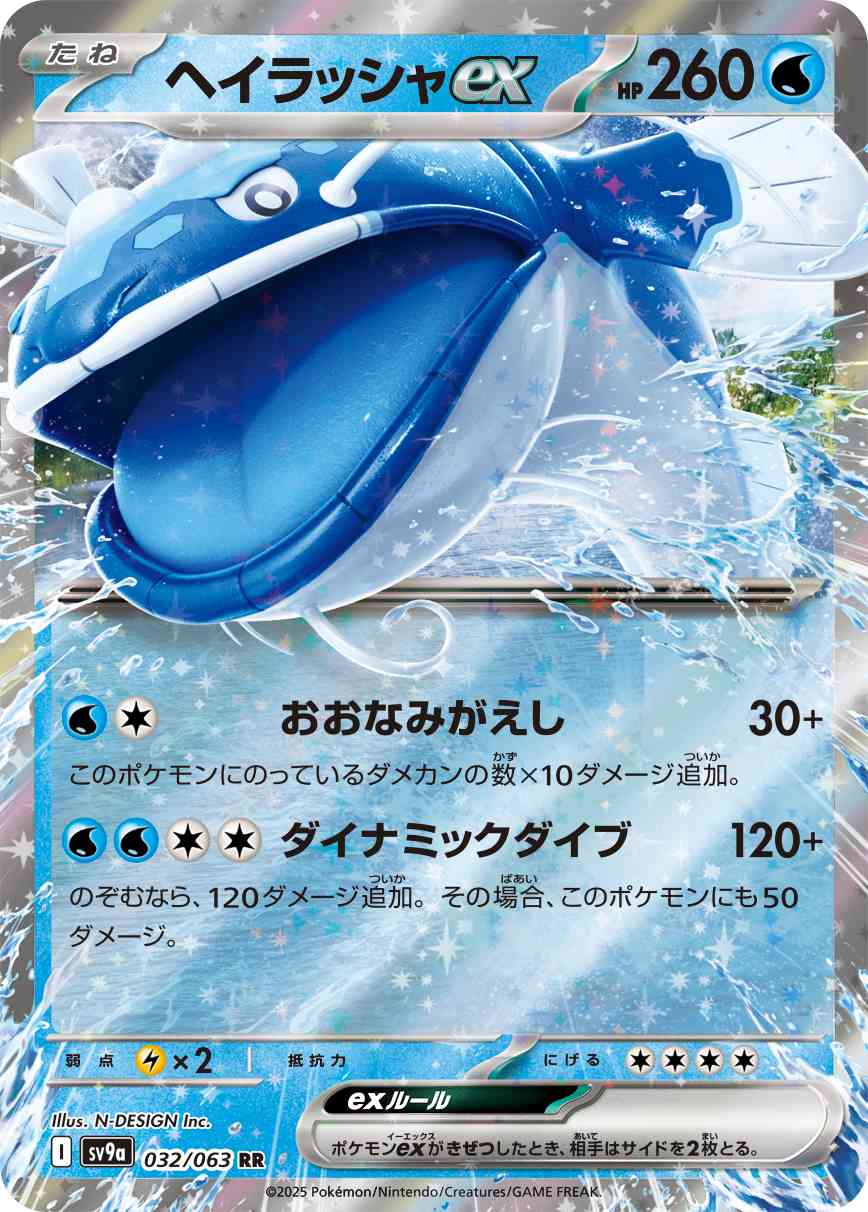 ヘイラッシャex（032/063） レアリティ：RR 　ポケモンカード：強化拡張パック「熱風のアリーナ」