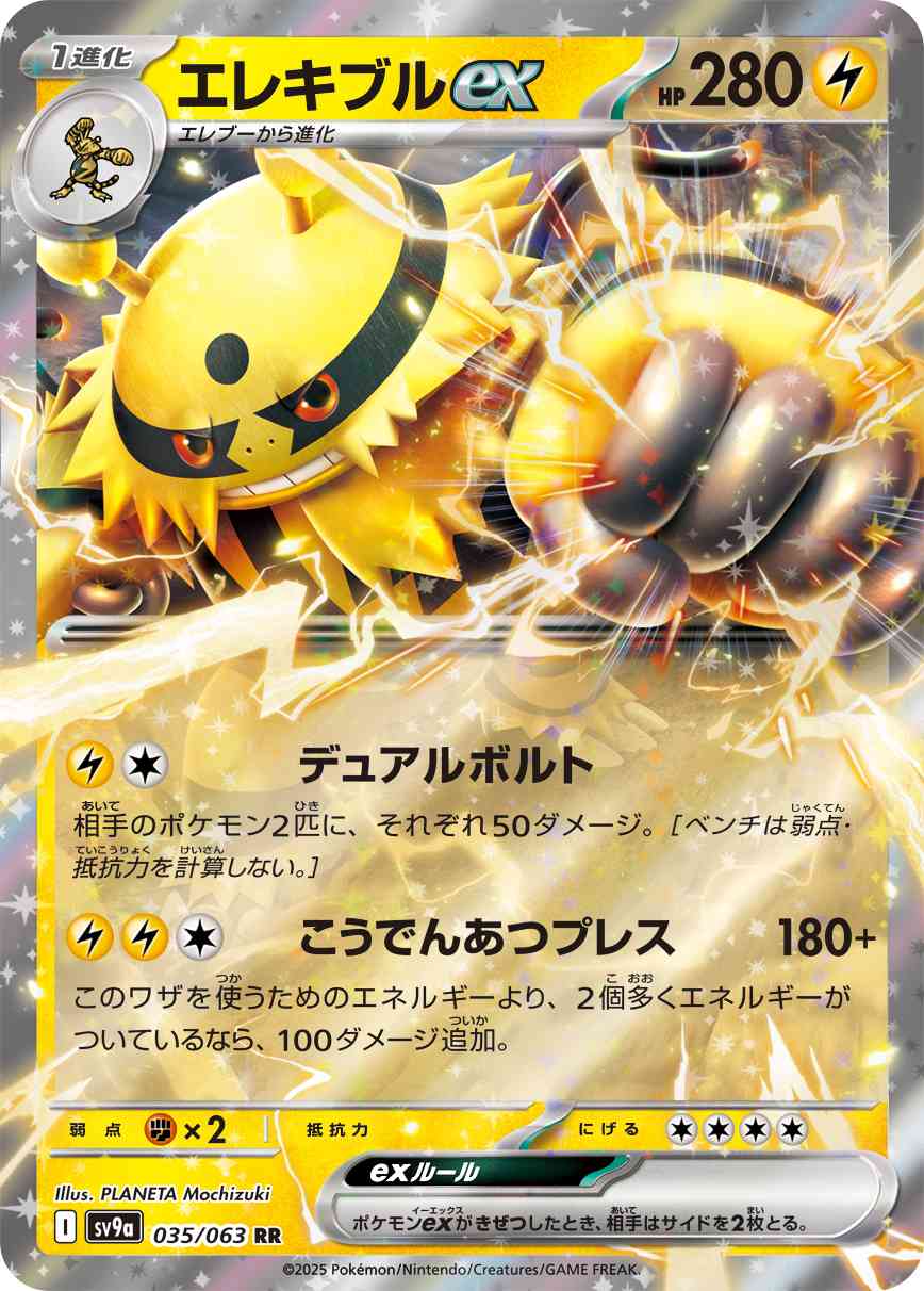 エレキブルex（035/063） レアリティ：RR 　ポケモンカード：強化拡張パック「熱風のアリーナ」