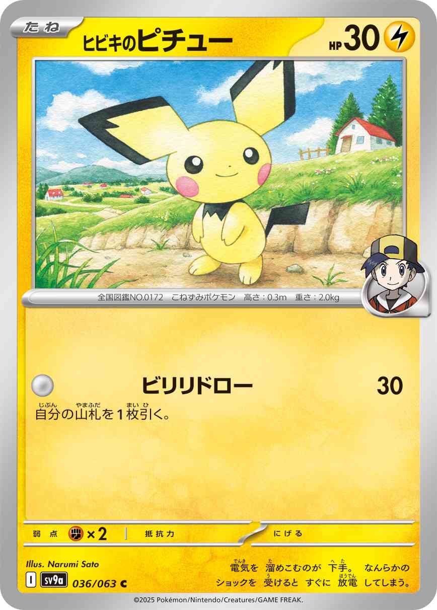 ヒビキのピチュー（036/063） レアリティ：C 　ポケモンカード：強化拡張パック「熱風のアリーナ」