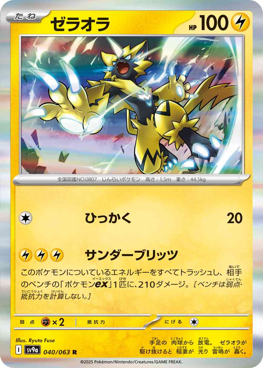 ゼラオラ（040/063） レアリティ：R 　ポケモンカード：強化拡張パック「熱風のアリーナ」