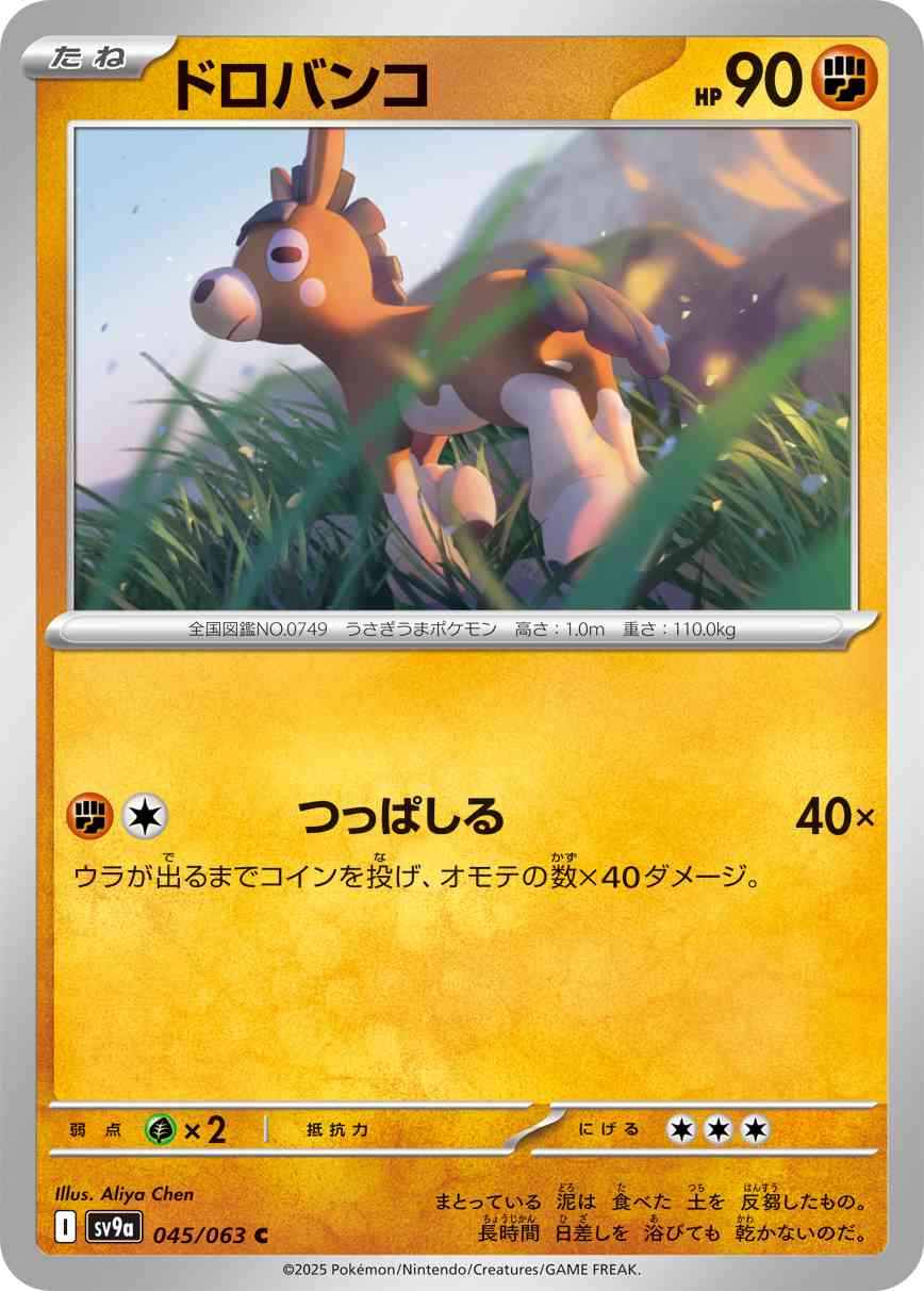 ドロバンコ（045/063） レアリティ：C 　ポケモンカード：強化拡張パック「熱風のアリーナ」