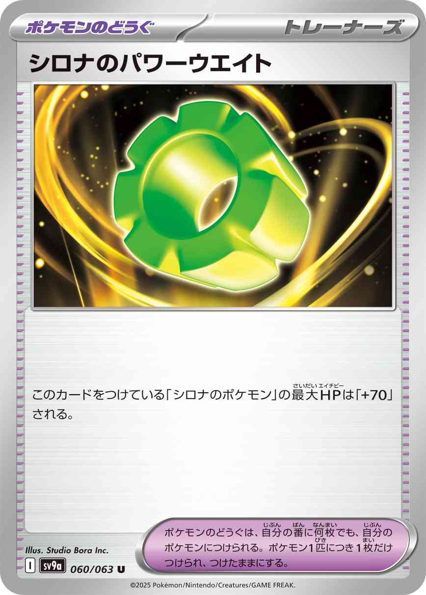 シロナのパワーウエイト（060/063） レアリティ：U 　ポケモンカード：強化拡張パック「熱風のアリーナ」