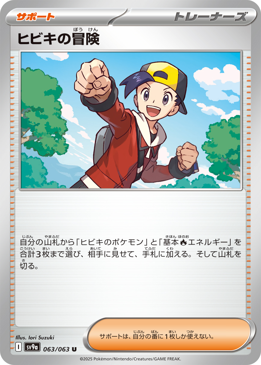 ヒビキの冒険（063/063） レアリティ：U 　ポケモンカード：強化拡張パック「熱風のアリーナ」