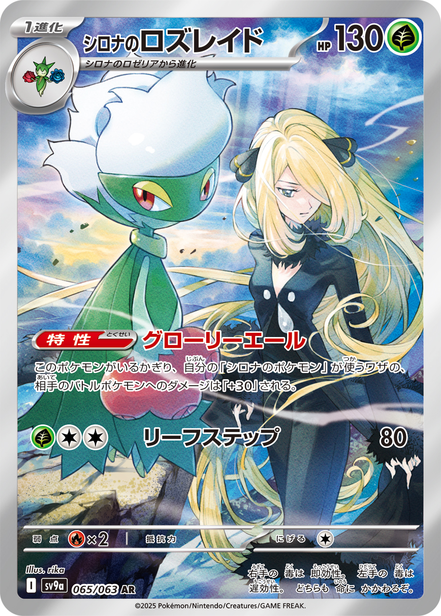 シロナのロズレイド（065/063） レアリティ：AR 　ポケモンカード：強化拡張パック「熱風のアリーナ」