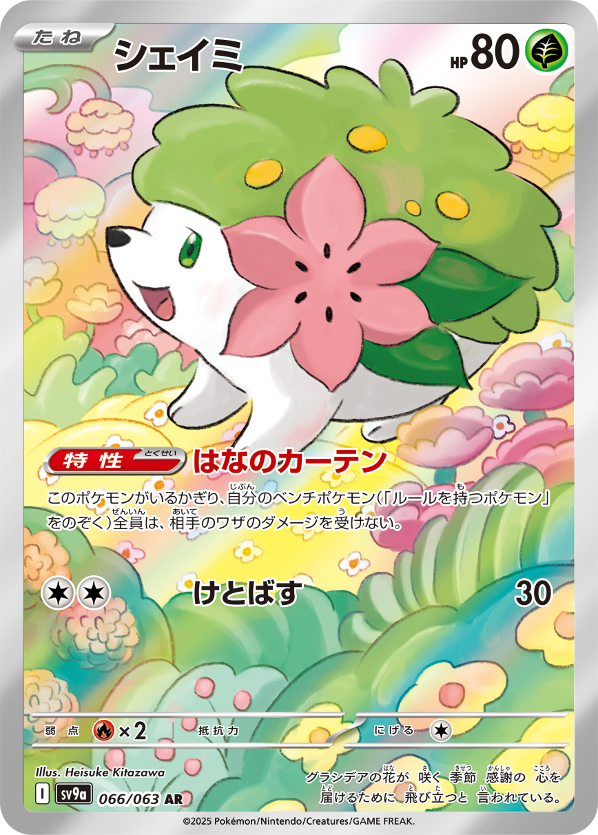 シェイミ（066/063） レアリティ：AR 　ポケモンカード：強化拡張パック「熱風のアリーナ」