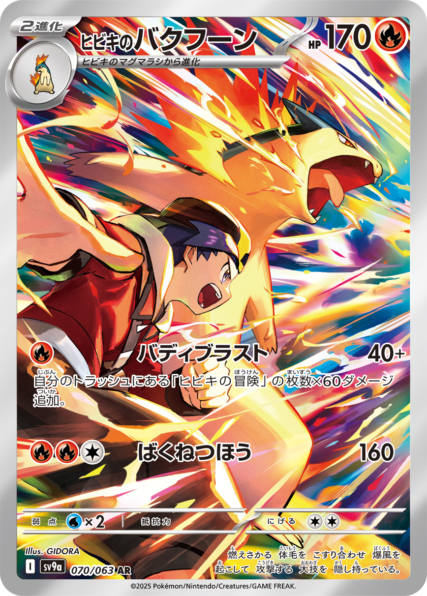 ヒビキのバクフーン（070/063） レアリティ：AR 　ポケモンカード：強化拡張パック「熱風のアリーナ」