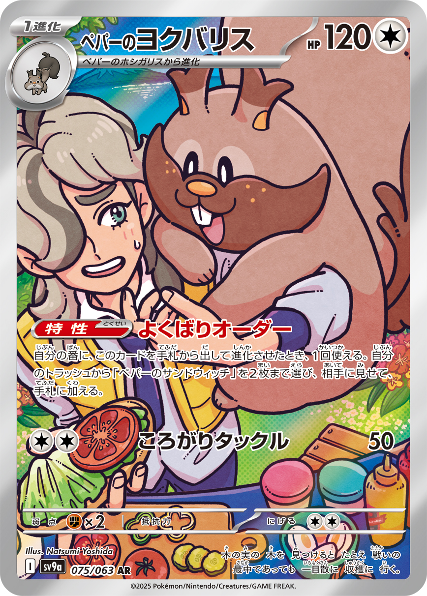 ペパーのヨクバリス（075/063） レアリティ：AR 　ポケモンカード：強化拡張パック「熱風のアリーナ」