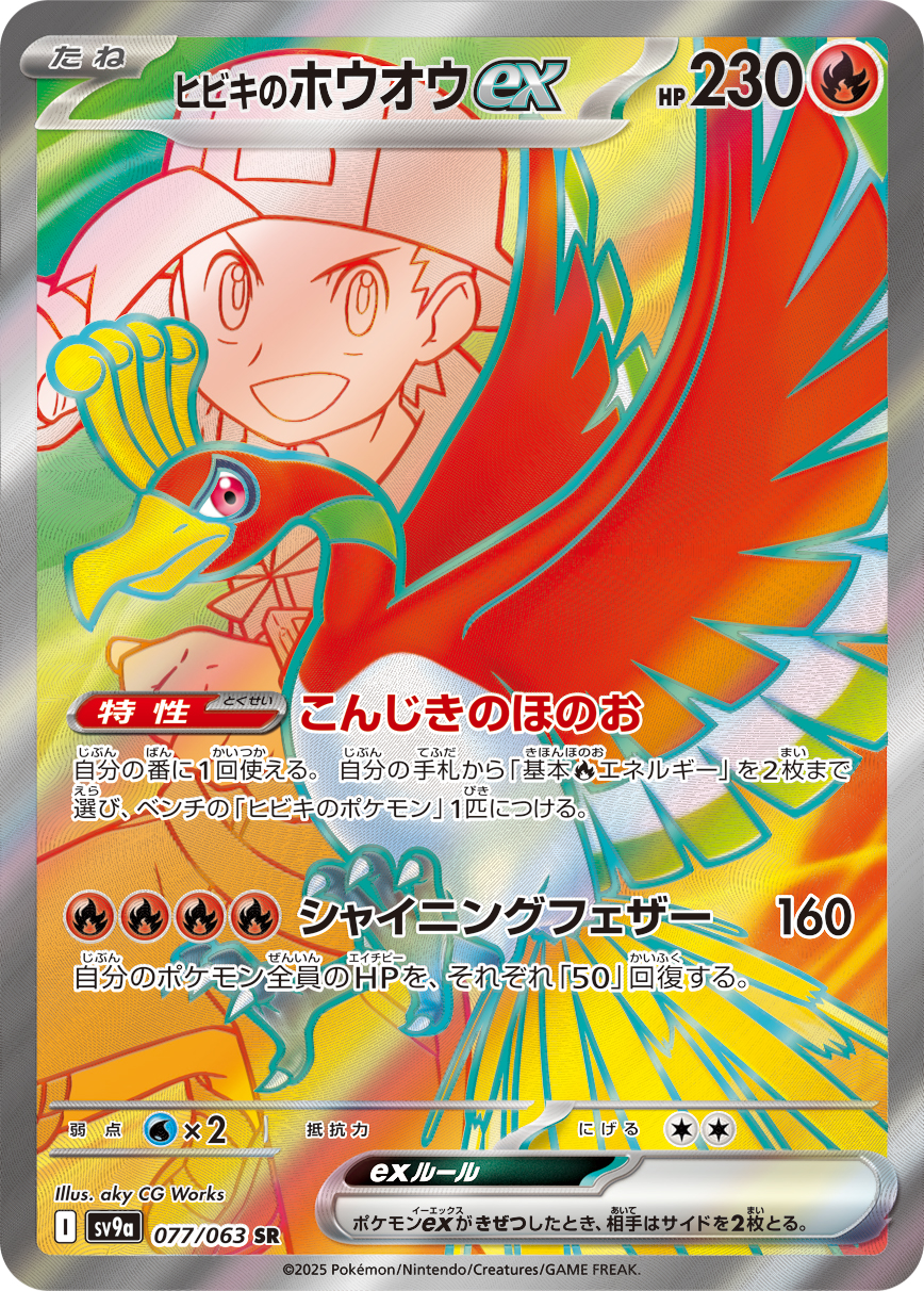 ヒビキのホウオウex（077/063） レアリティ：SR 　ポケモンカード：強化拡張パック「熱風のアリーナ」