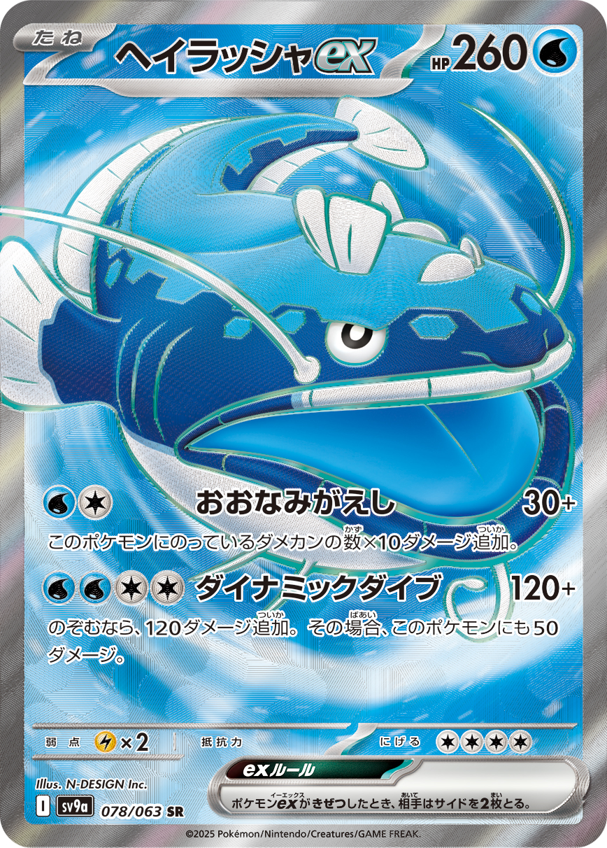 ヘイラッシャex（078/063） レアリティ：SR 　ポケモンカード：強化拡張パック「熱風のアリーナ」
