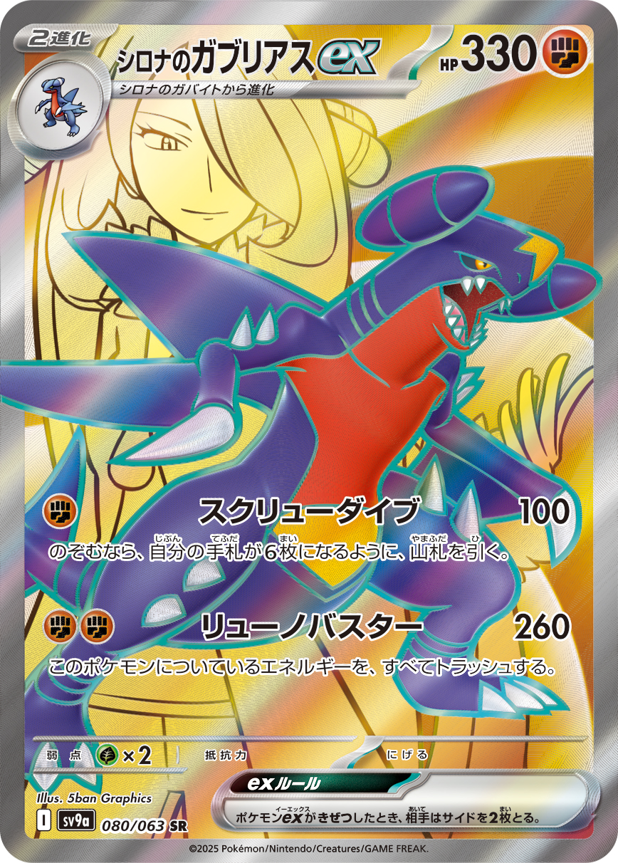 シロナのガブリアスex（080/063） レアリティ：SR 　ポケモンカード：強化拡張パック「熱風のアリーナ」
