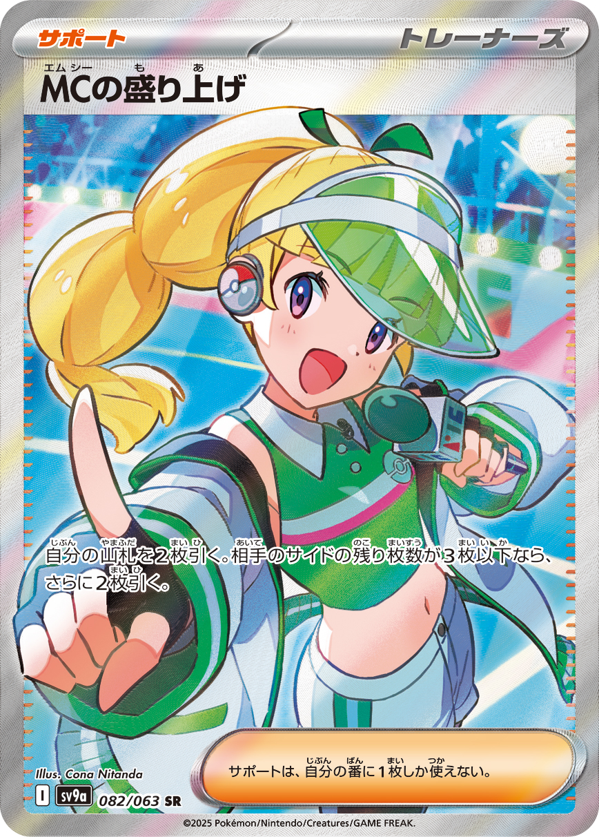 MCの盛り上げ（082/063） レアリティ：SR 　ポケモンカード：強化拡張パック「熱風のアリーナ」