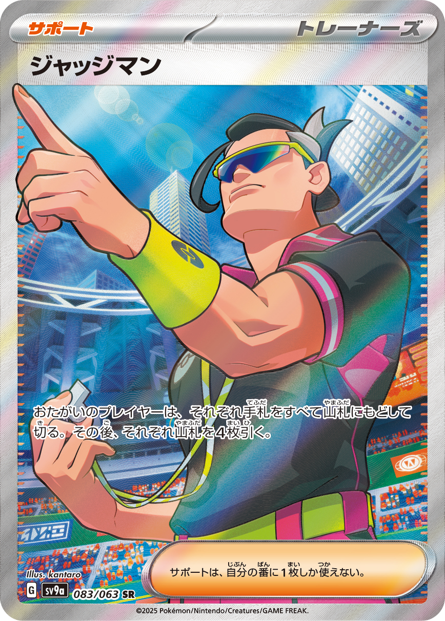ジャッジマン（083/063） レアリティ：SR 　ポケモンカード：強化拡張パック「熱風のアリーナ」