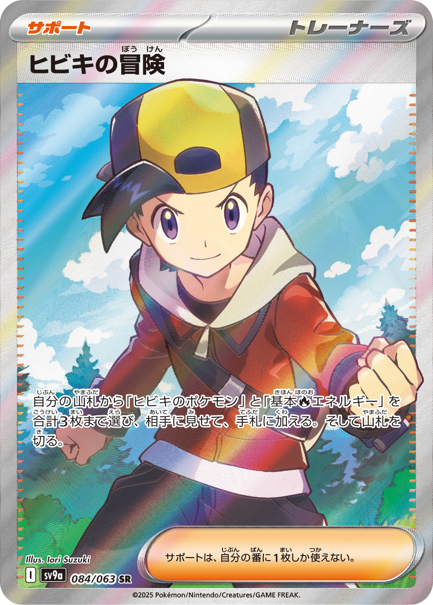 ヒビキの冒険（084/063） レアリティ：SR 　ポケモンカード：強化拡張パック「熱風のアリーナ」