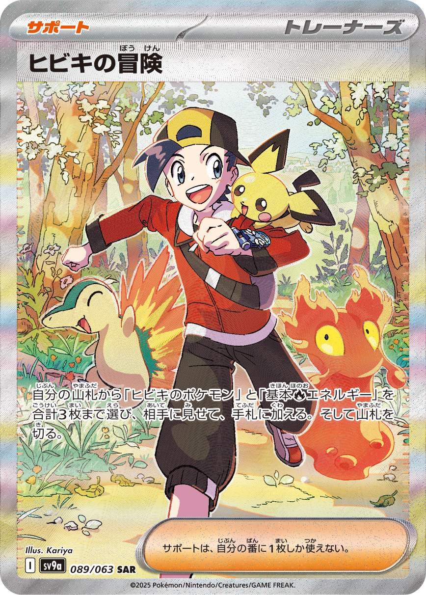 ヒビキの冒険（089/063） レアリティ：SAR 　ポケモンカード：強化拡張パック「熱風のアリーナ」