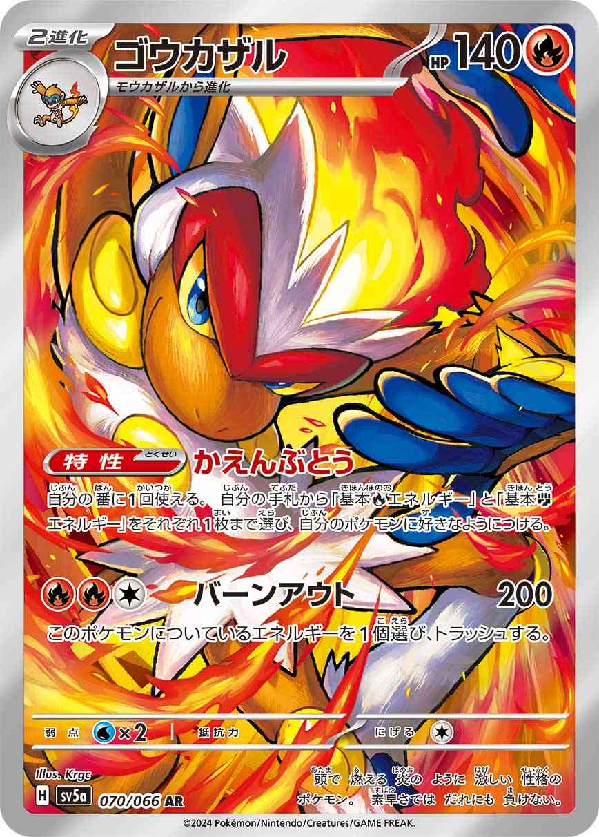 ゴウカザル 070 / 066 レアリティ：AR ポケモンカードゲーム 強化拡張パック「クリムゾンヘイズ」