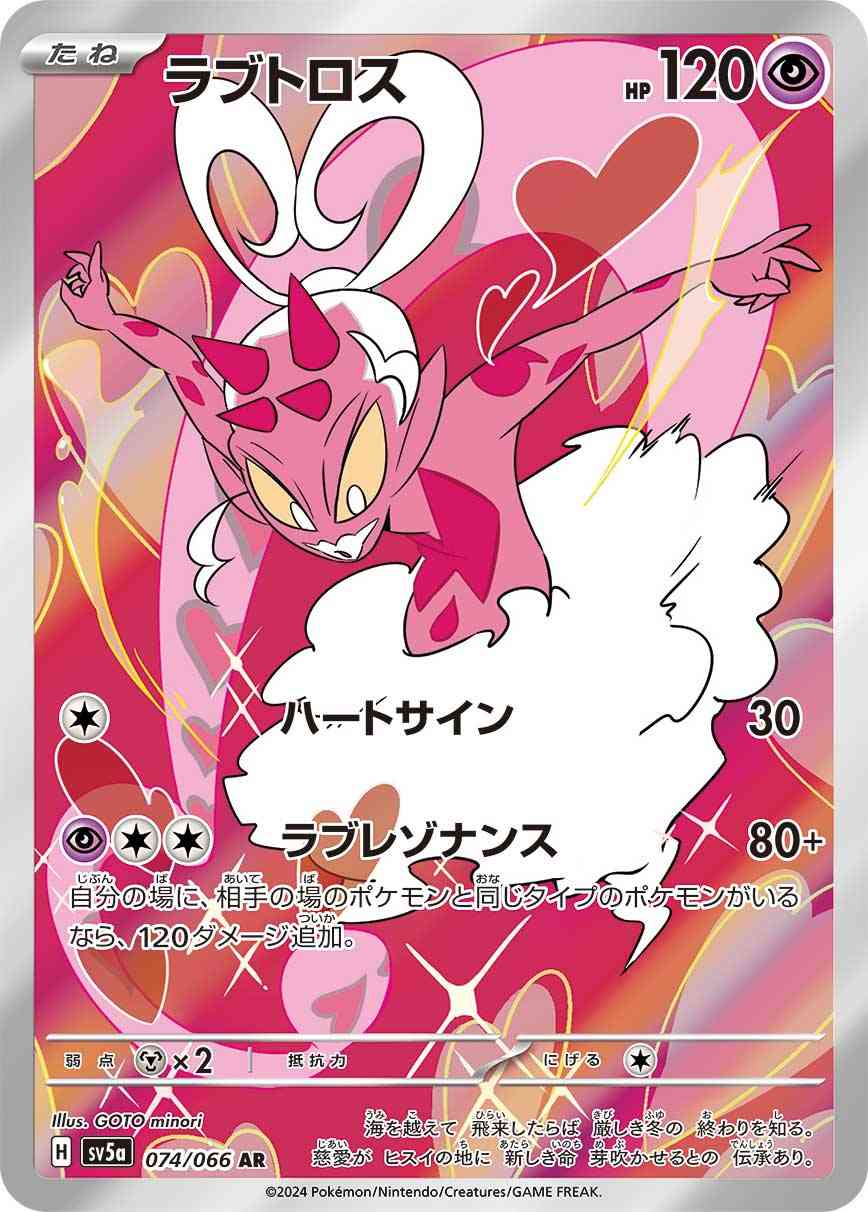 ラブトロス 074 / 066 レアリティ：AR ポケモンカードゲーム 強化拡張パック「クリムゾンヘイズ」