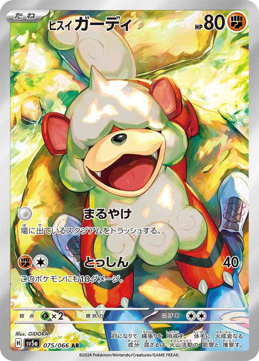ヒスイ ガーディ 075 / 066 レアリティ：AR ポケモンカードゲーム 強化拡張パック「クリムゾンヘイズ」