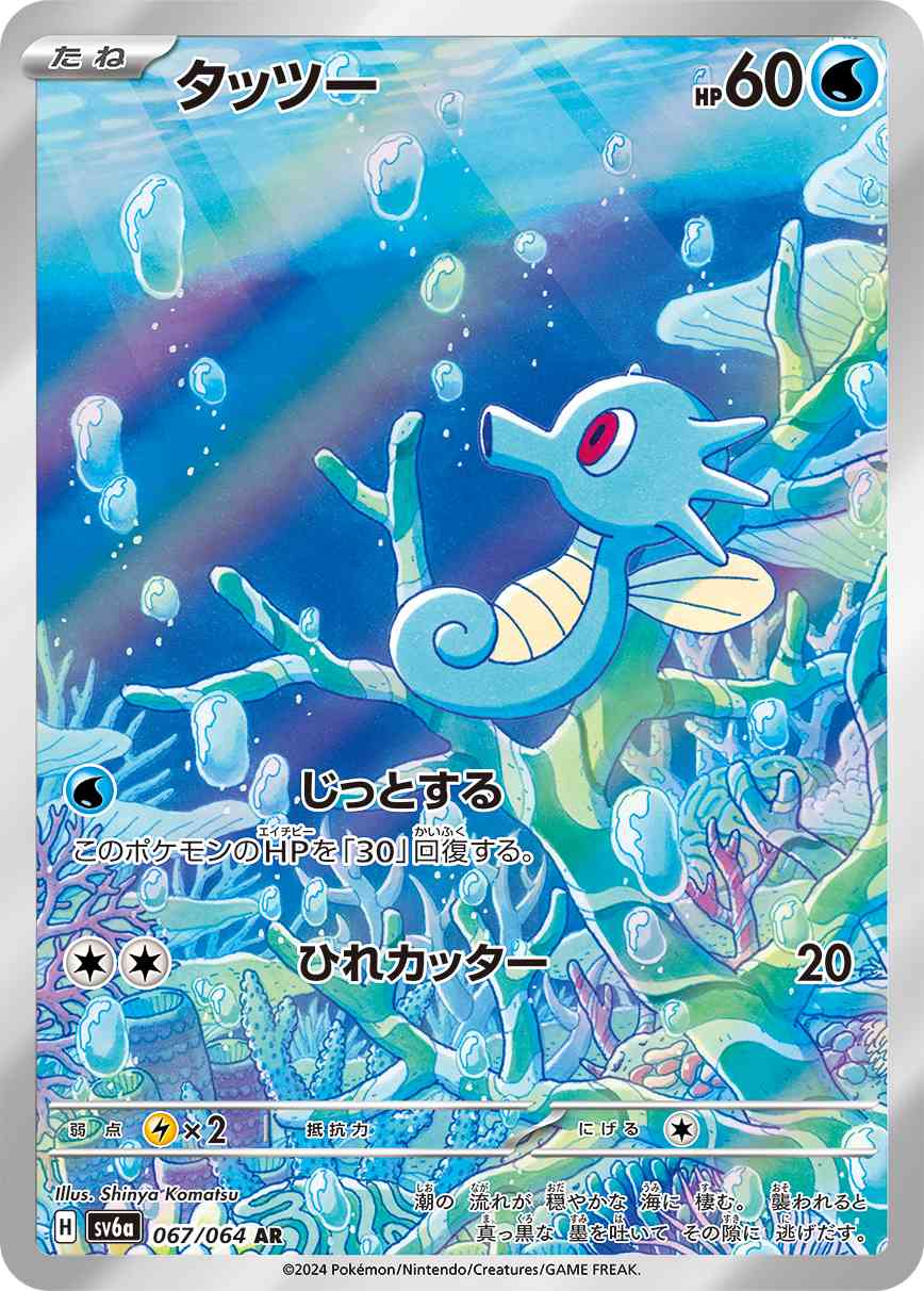 タッツー 067 / 064 レアリティ：AR ポケモンカードゲーム 強化拡張パック「ナイトワンダラー」