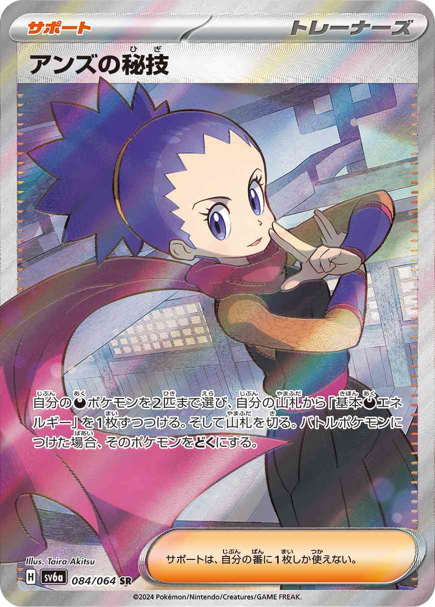 アンズの秘技 084 / 064 レアリティ：SR ポケモンカードゲーム 強化拡張パック「ナイトワンダラー」
