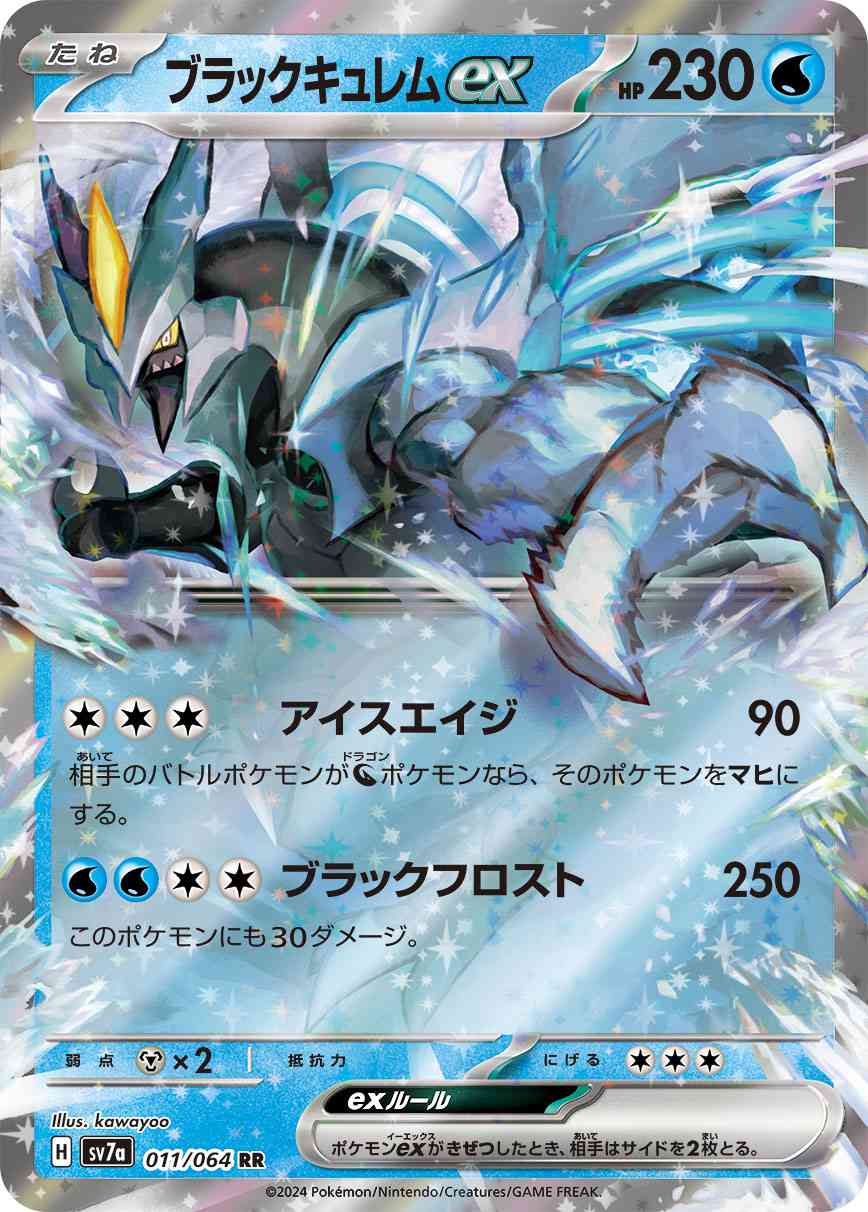 ブラックキュレムex 011 / 064 レアリティ：RR ポケモンカードゲーム 強化拡張パック「楽園ドラゴーナ」