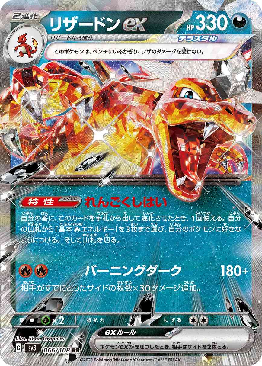 リザードンex 066 / 108 レアリティ：RR ポケモンカードゲーム 拡張パック「黒炎の支配者」