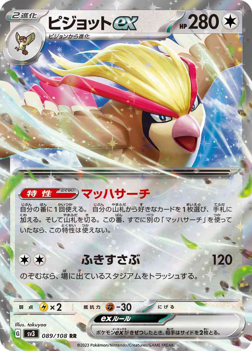 ピジョットex 089 / 108 レアリティ：RR ポケモンカードゲーム 拡張パック「黒炎の支配者」