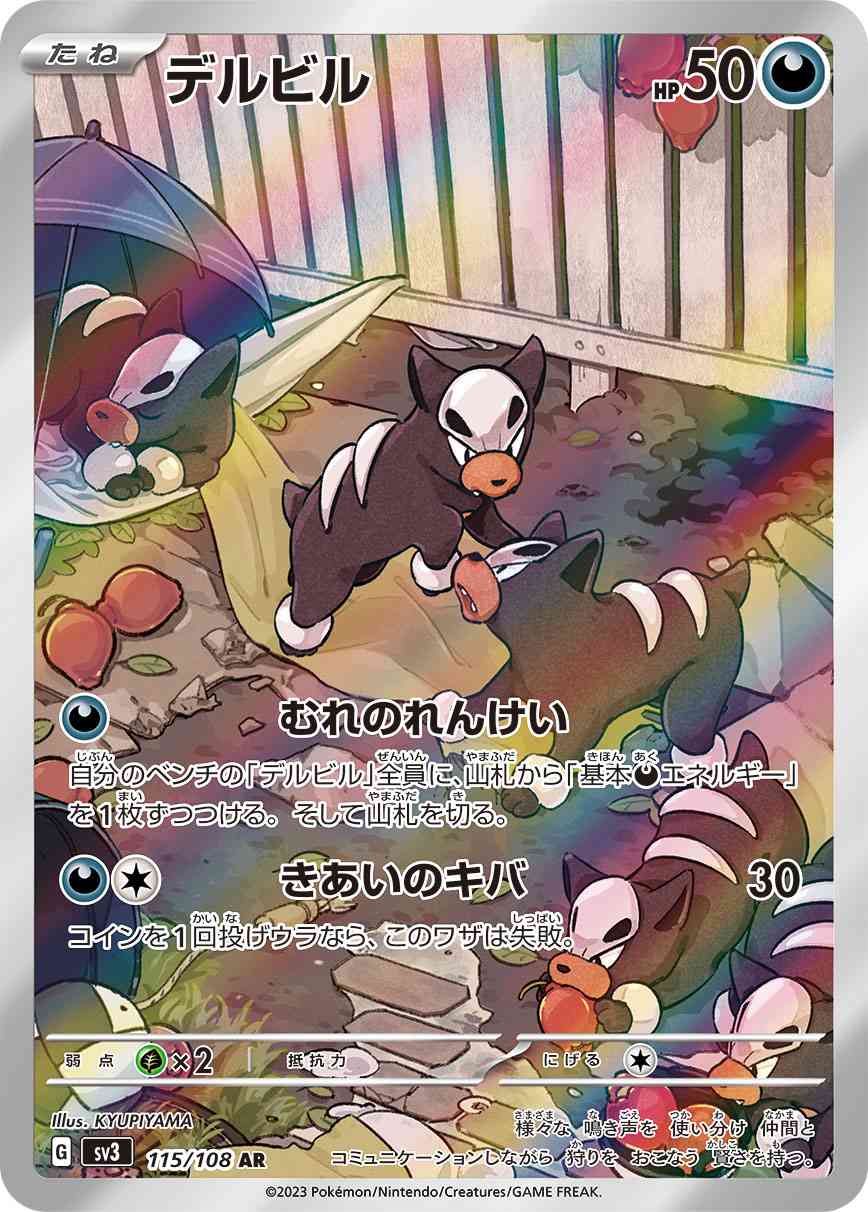 デルビル 115 / 108 レアリティ：AR ポケモンカードゲーム 拡張パック「黒炎の支配者」