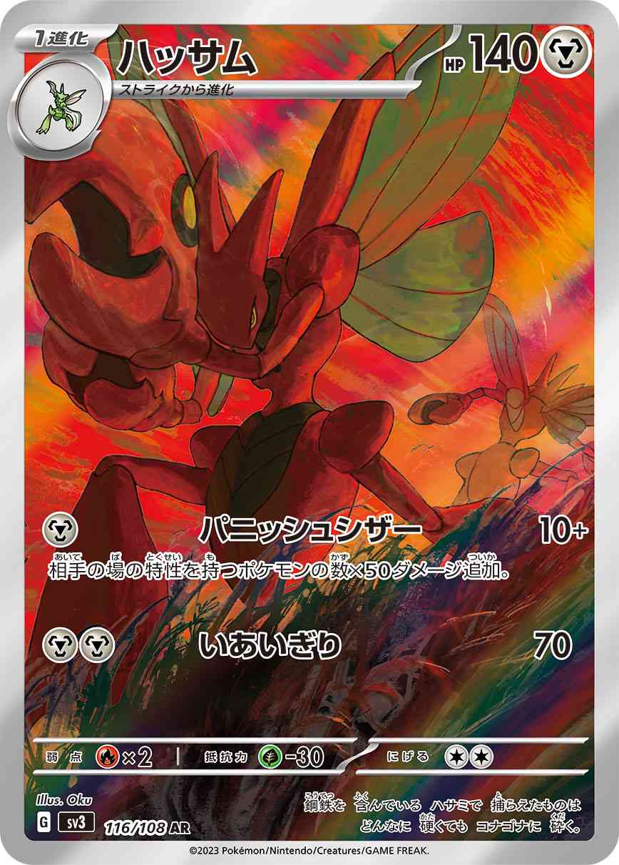 ハッサム 116 / 108 レアリティ：AR ポケモンカードゲーム 拡張パック「黒炎の支配者」