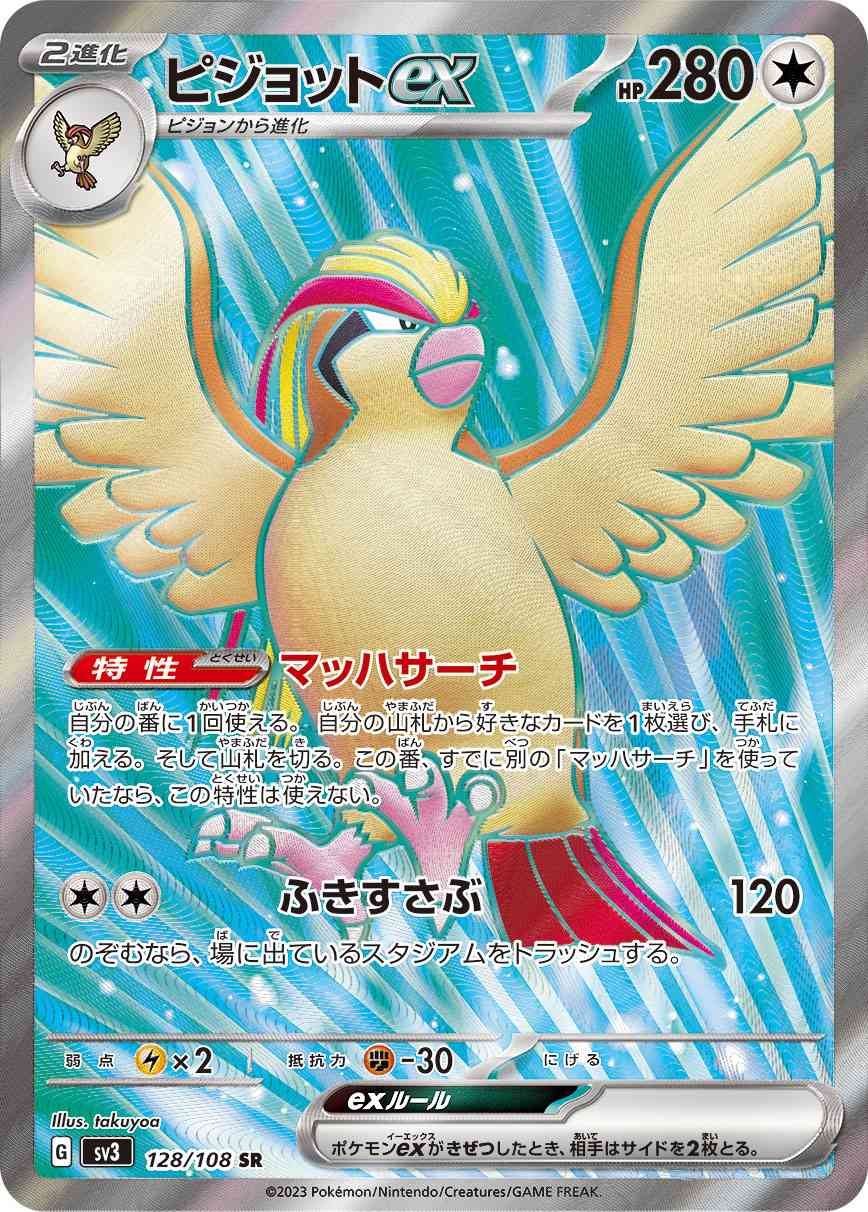 ピジョットex 128 / 108 レアリティ：SR ポケモンカードゲーム 拡張パック「黒炎の支配者」