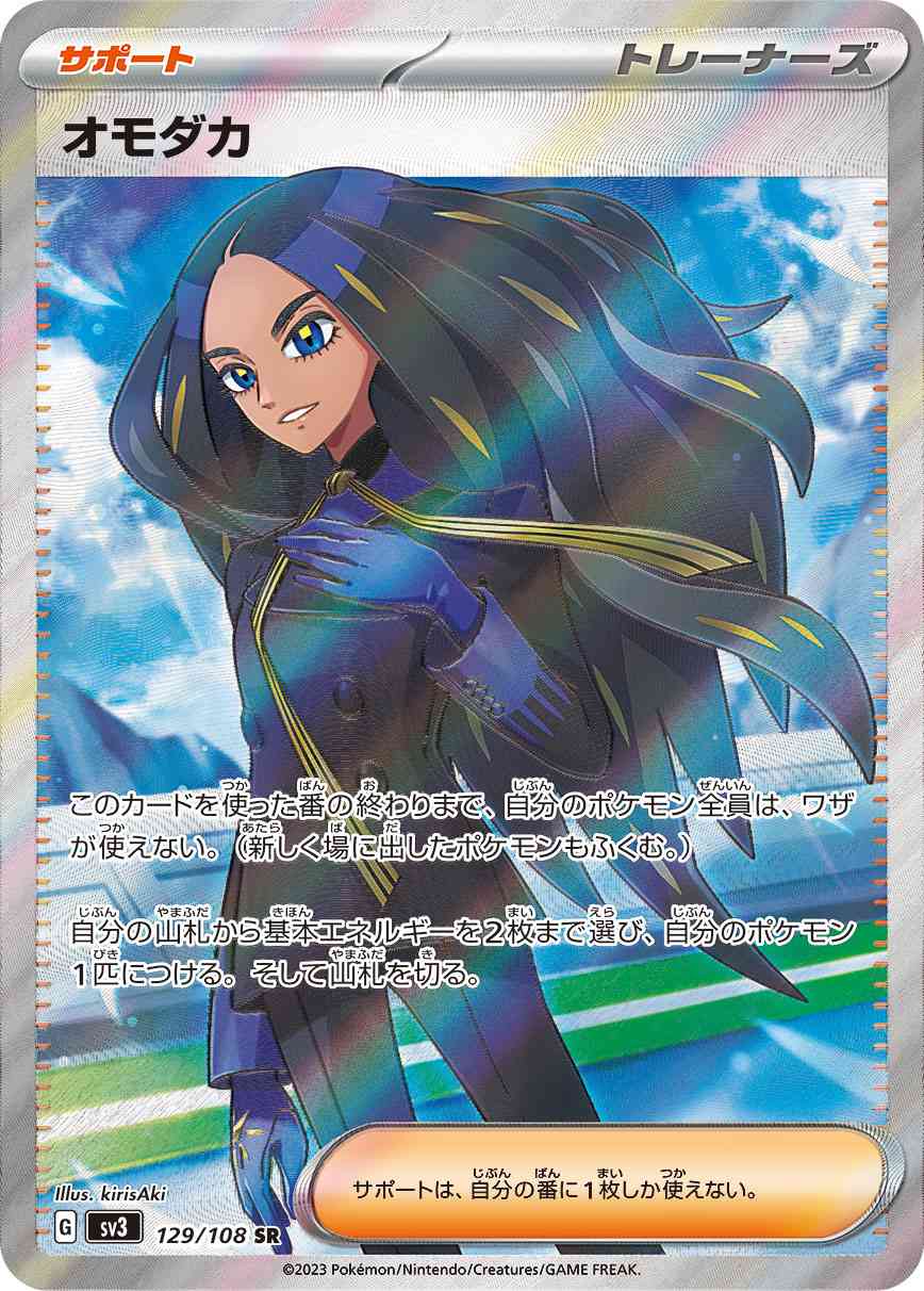 オモダカ 129 / 108 レアリティ：SR ポケモンカードゲーム 拡張パック「黒炎の支配者」