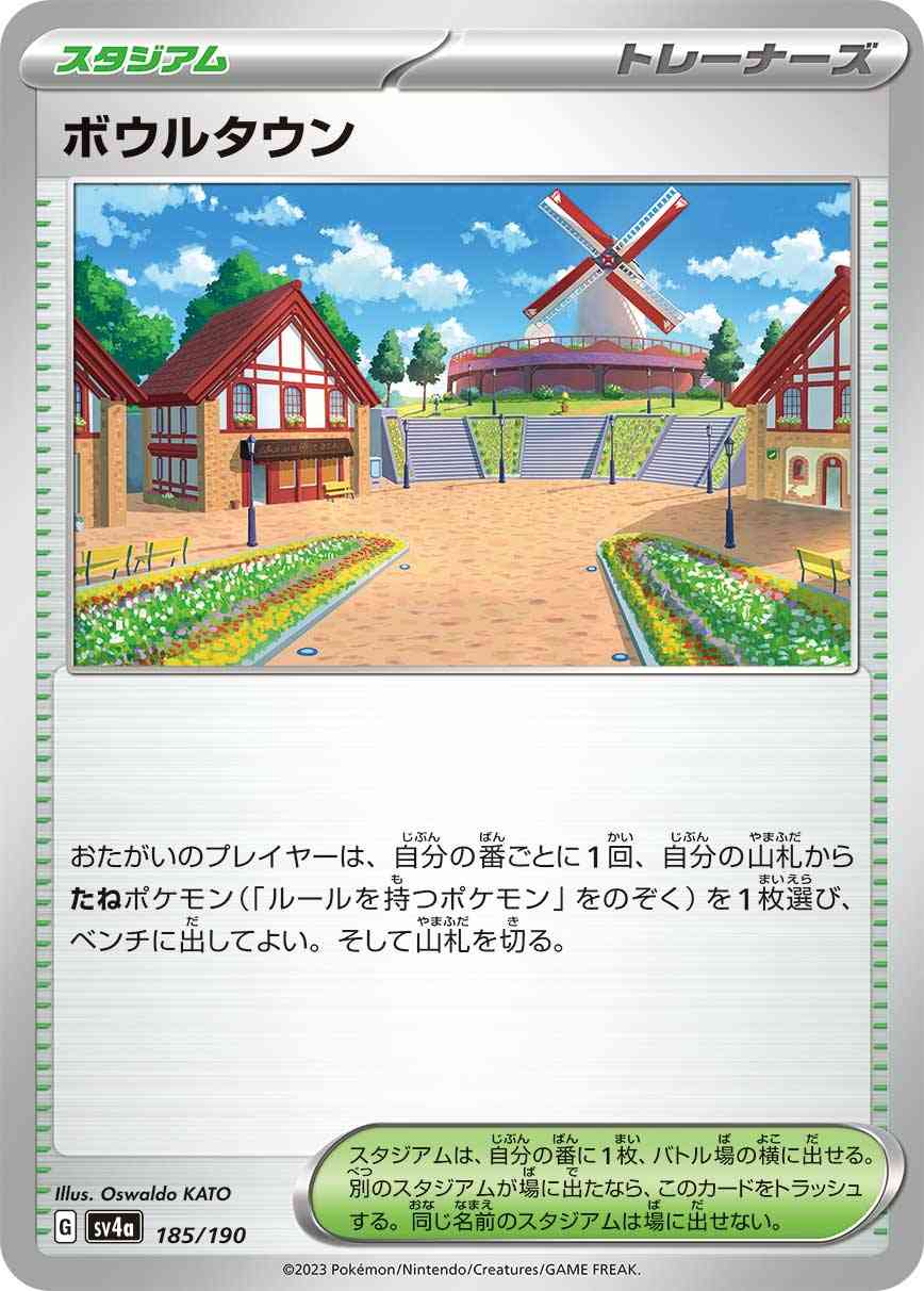 ボウルタウン 185 / 190 レアリティ：- ポケモンカードゲーム ハイクラスパック「シャイニートレジャーex」