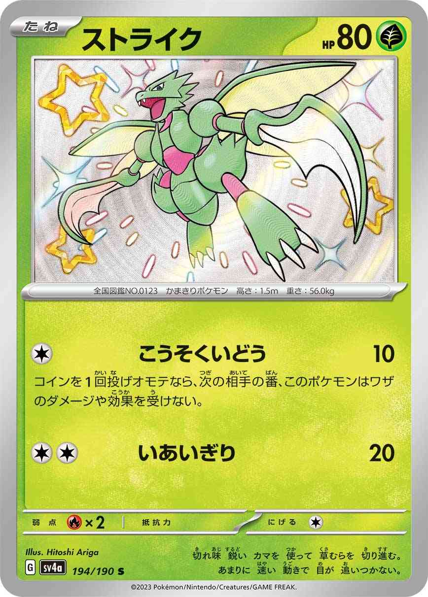 ストライク 194 / 190 レアリティ：S ポケモンカードゲーム ハイクラスパック「シャイニートレジャーex」