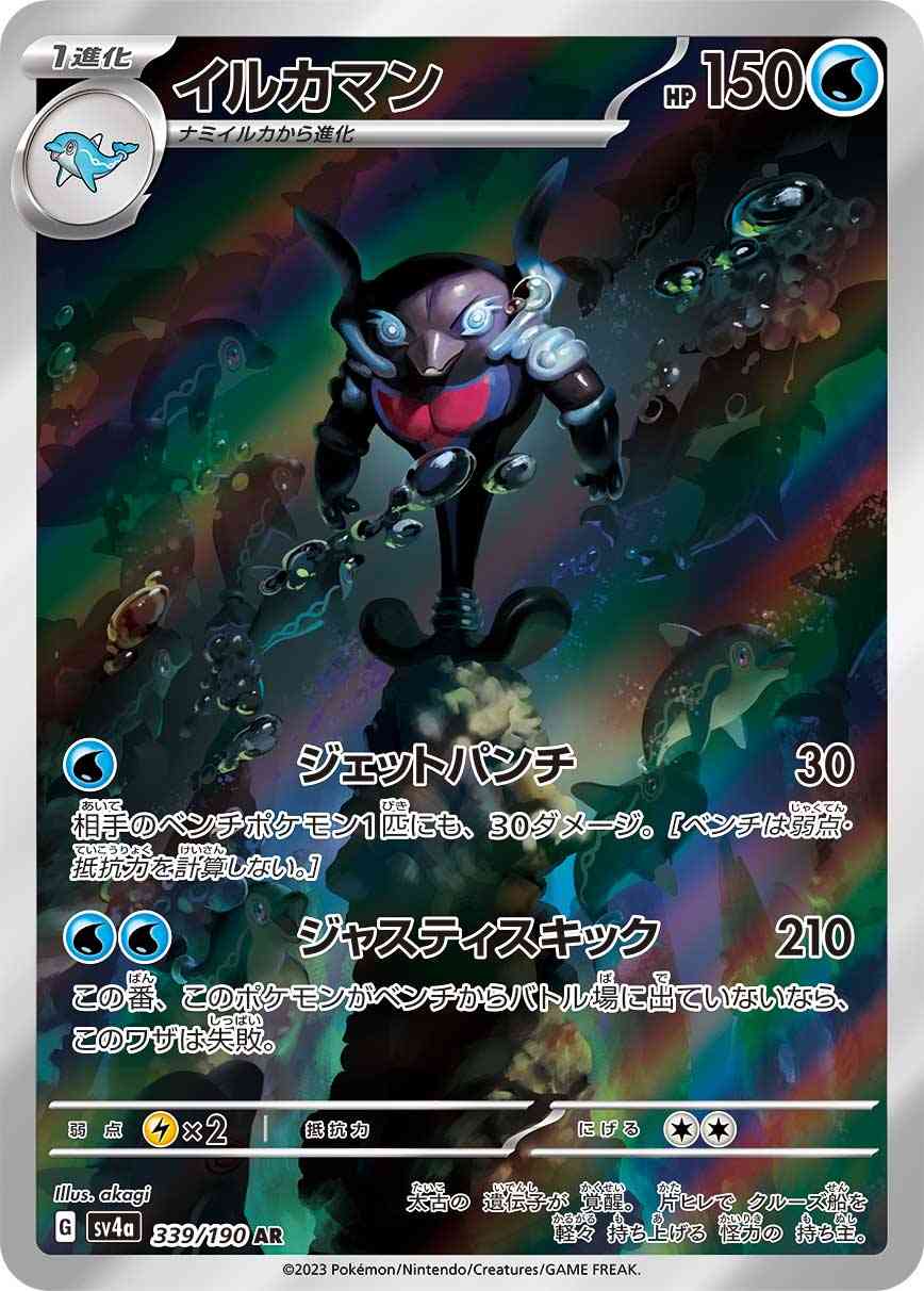 イルカマン 339 / 190 レアリティ：AR ポケモンカードゲーム ハイクラスパック「シャイニートレジャーex」