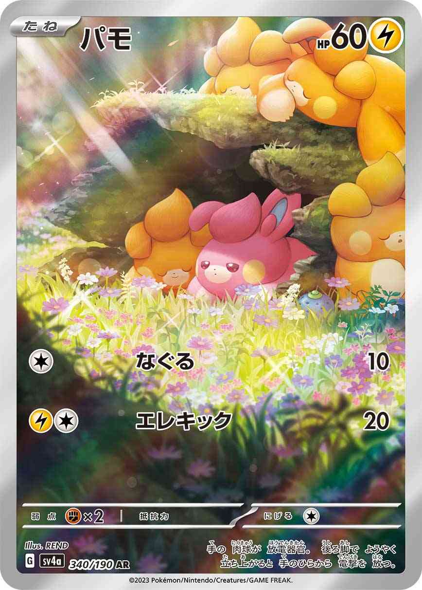 パモ 340 / 190 レアリティ：AR ポケモンカードゲーム ハイクラスパック「シャイニートレジャーex」