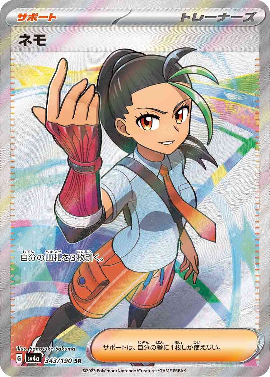ネモ 343 / 190 レアリティ：SR ポケモンカードゲーム ハイクラスパック「シャイニートレジャーex」